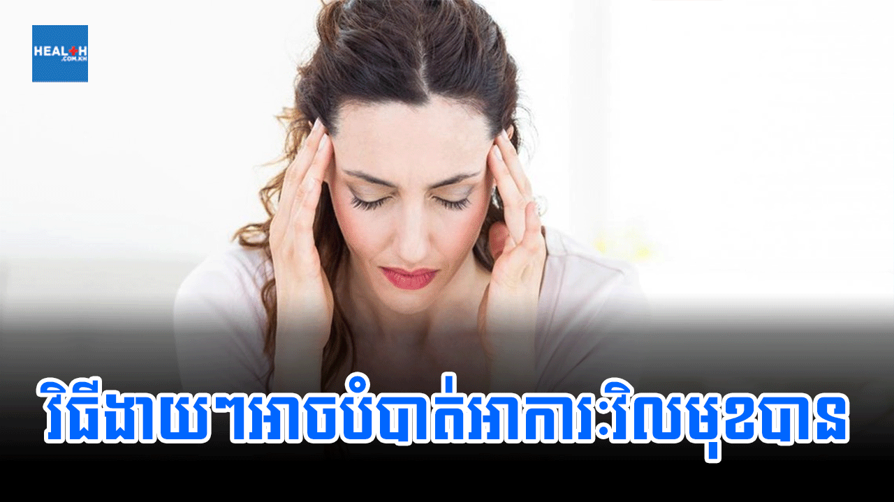 វិធីងាយៗអាចបំបាត់អាការៈវិលមុខបាន