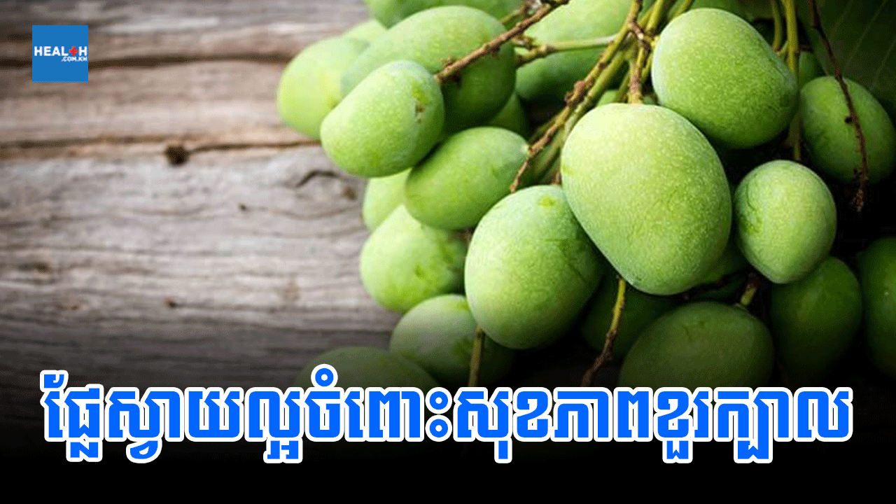 ផ្លែស្វាយល្អចំពោះសុខភាពខួរក្បាល