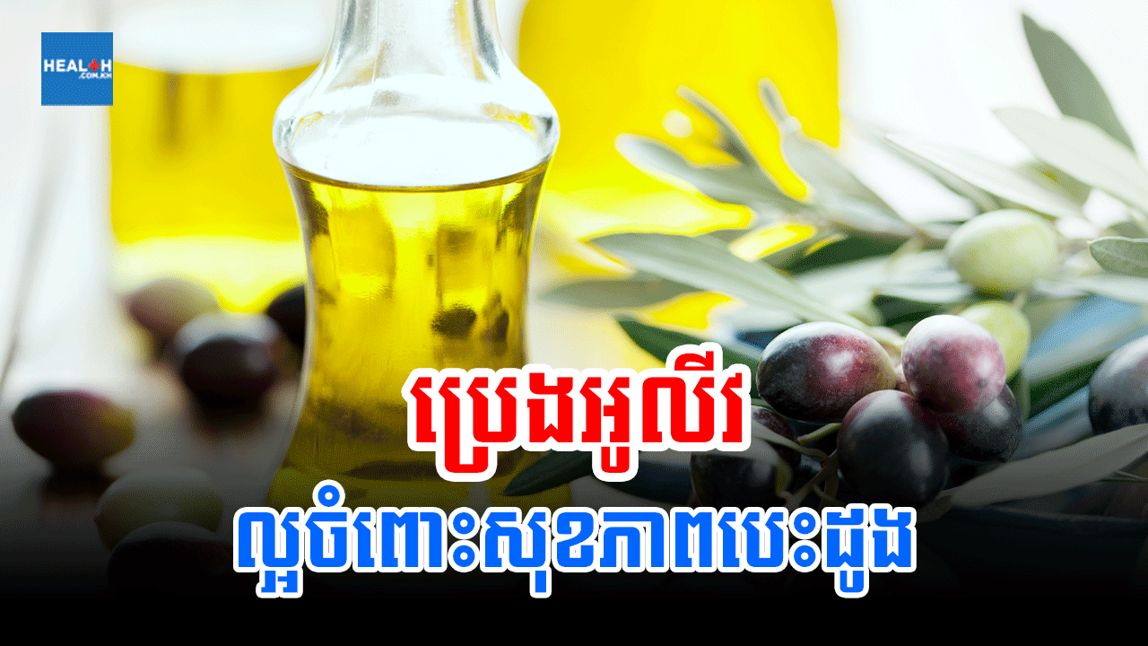 ហេតុអ្វីប្រេងអូលីវល្អចំពោះសុខភាព?