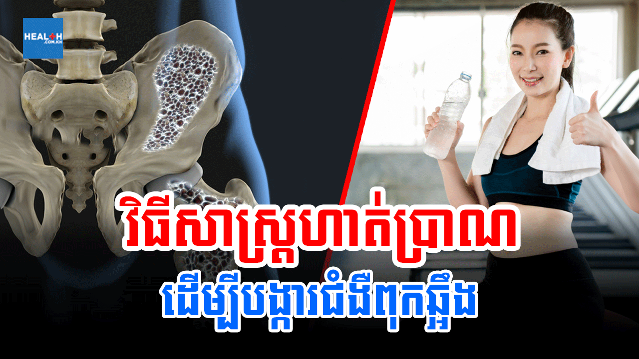 វិធីសាស្ត្រហាត់ប្រាណ ដើម្បីបង្ការជំងឺពុកឆ្អឹង