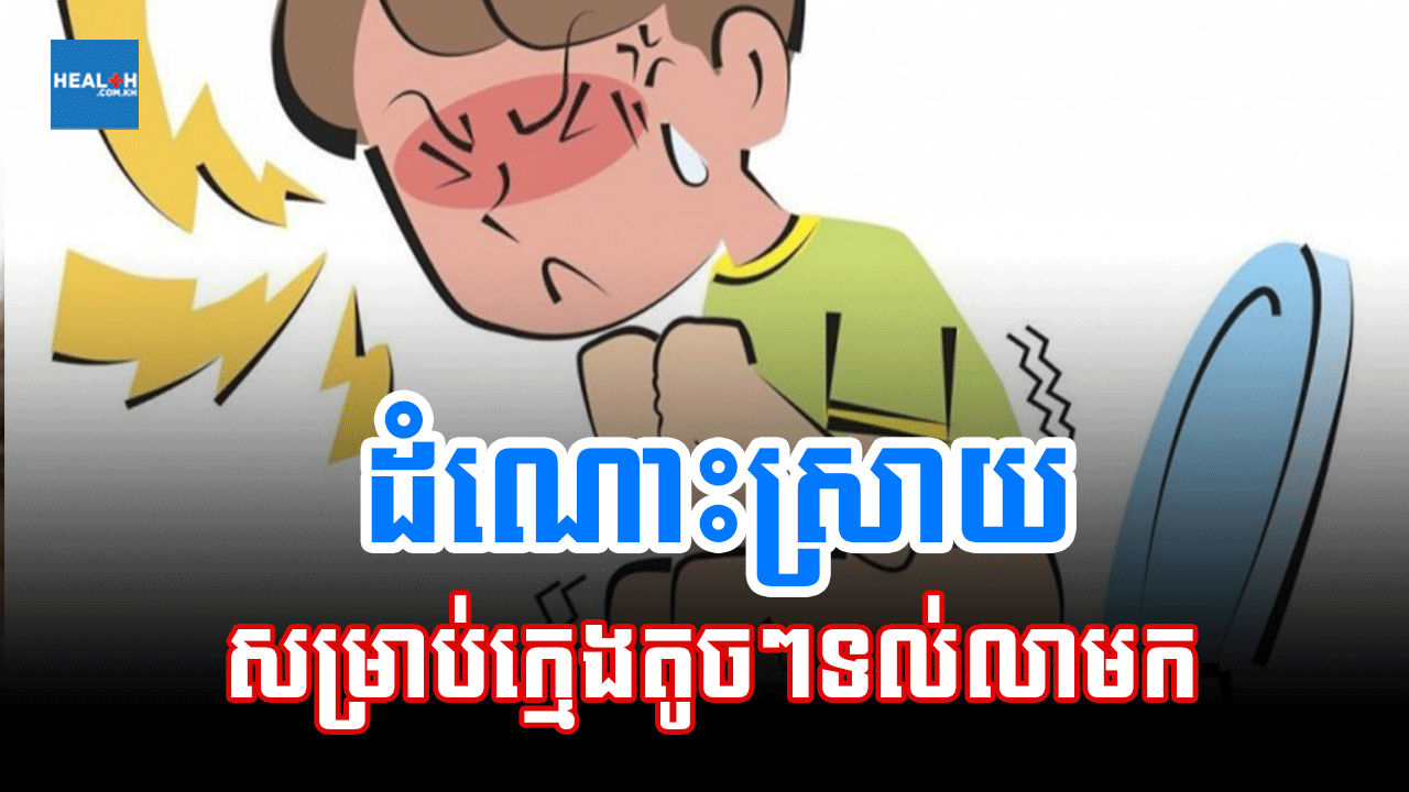 ដំណោះស្រាយសម្រាប់ក្មេងតូចៗទល់លាមក