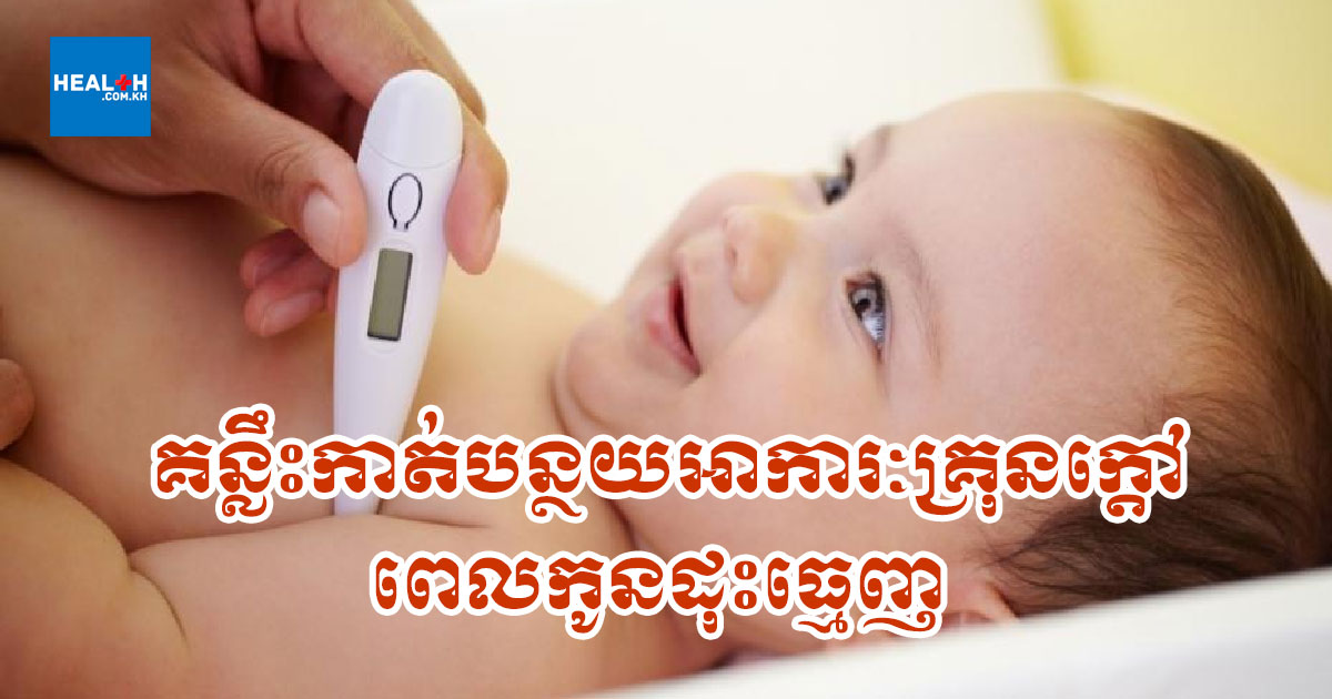 គន្លឹះកាត់បន្ថយអាការៈគ្រុនក្តៅពេលកូនដុះធ្មេញ