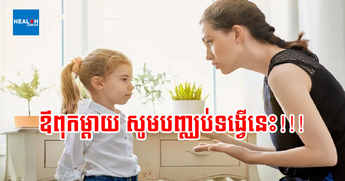 ទង្វើ ៤ យ៉ាងដែលឪពុកម្តាយគិតថាល្អ ប៉ុន្តែបែរជាធ្វើបាបកូនៗ