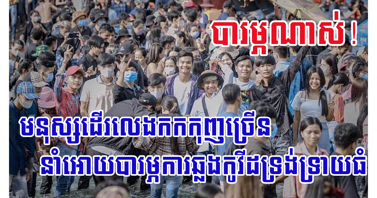 មនុស្សដើរលេងកកកុញច្រើននាំអោយបារម្ភការឆ្លងកូវីដទ្រង់ទ្រាយធំ