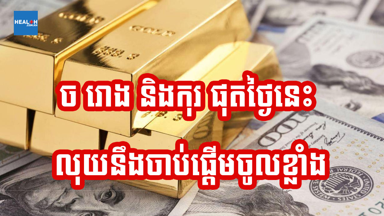 ផុតថ្ងៃទី១២ កុរ រោង និងច ចាប់ផ្តើមមានប្រាក់ធំចូលហើយ