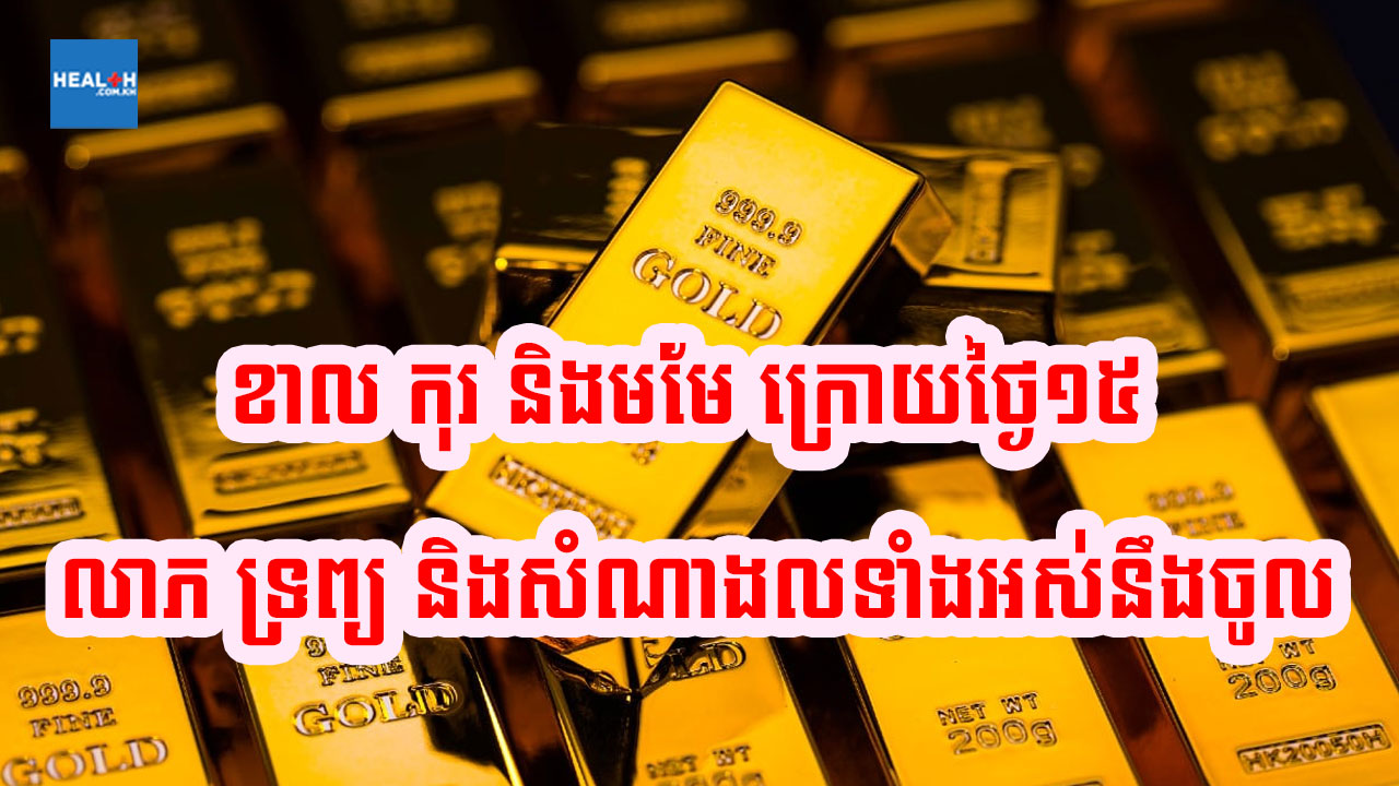 ឆ្នាំ៣នេះ មុនថ្ងៃ១៥ជួបតែភាពស៊យ ក្រោយថ្ងៃ១៥ លាភធំនឹងចូល