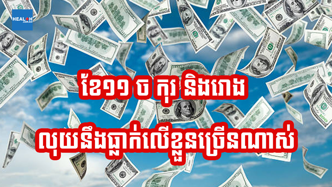 ខែ១១ រោង កុរ និងច លុយនឹងធ្លាក់មកអ្នកច្រើនណាស់