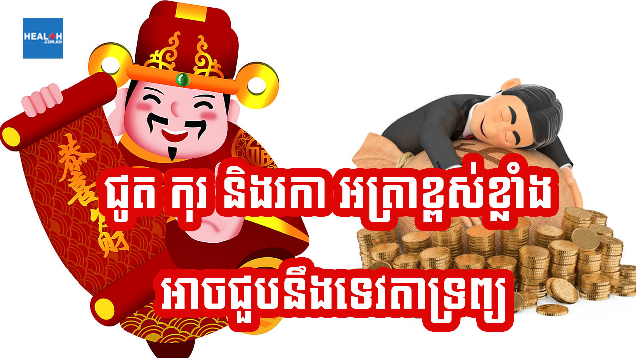 រកា កុរ និងជូត អត្រាខ្ពស់ណាស់អាចជួបនឹងទេវតាទ្រព្យ