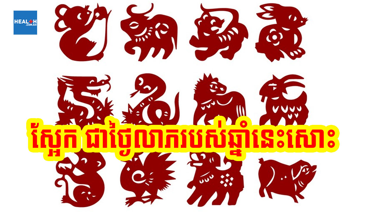 ស្អែក ជាថ្ងៃលាភរបស់ឆ្នាំណាទៅ?