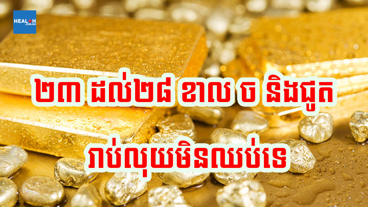 ថ្ងៃ២៣ ដល់២៨ មានតែជូត ច និងខាលទេដែលរាប់លុយមិនឈប់