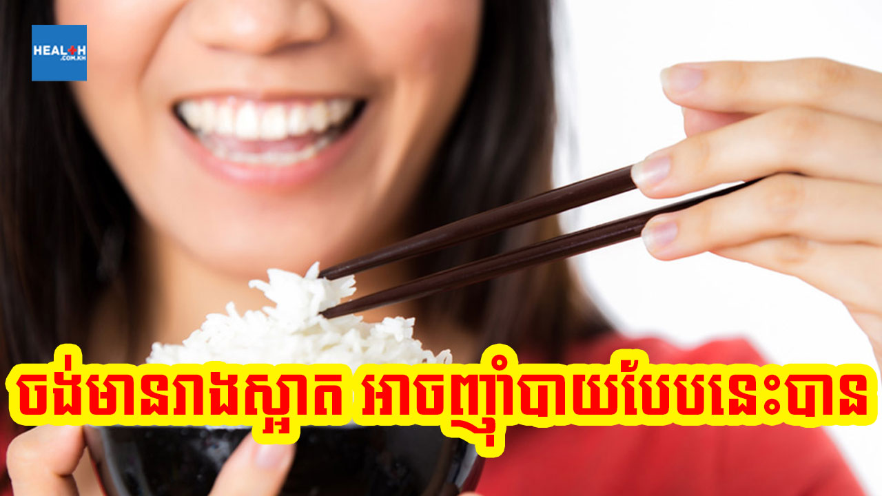 នារីដែលមានរាងស្អាត តែងញ៉ាំបាយបែបនេះ