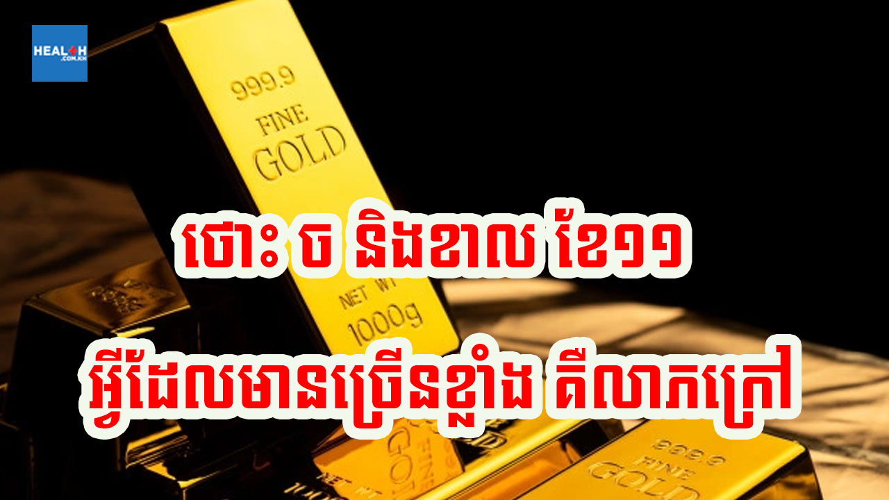 ខែ១១ ខាល ច និងថោះ លាភក្រៅចូលច្រើនជាងគេ