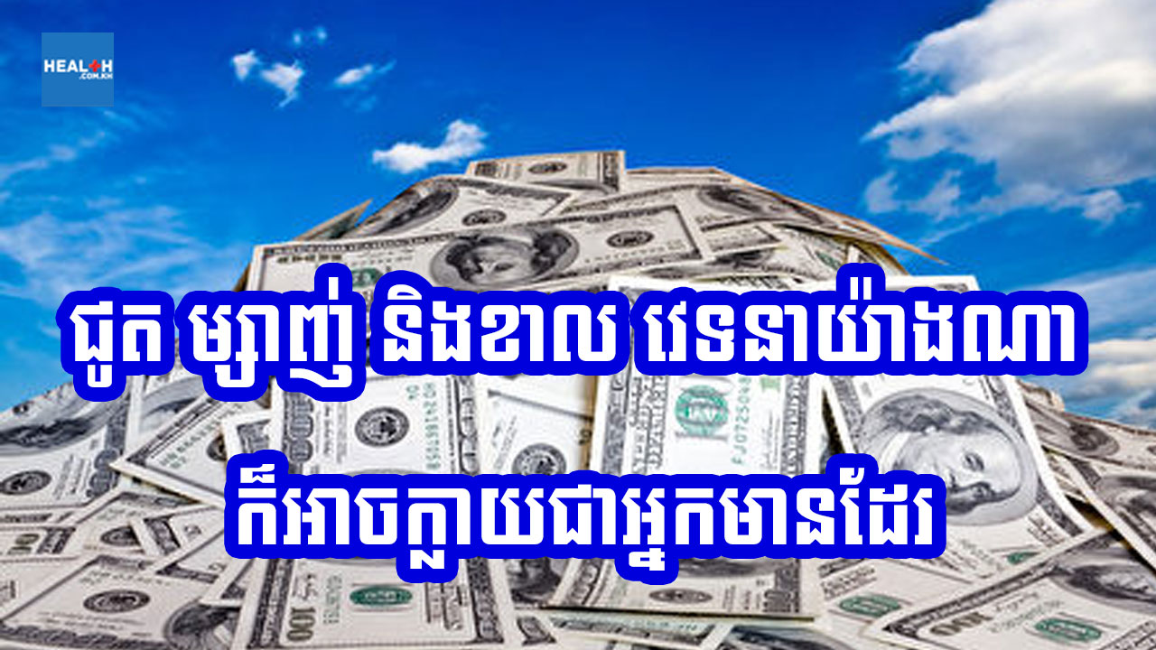 ខាល ម្សាញ់ និងជូត ក្រយ៉ាងណា ក៏អាចក្លាយជាសេដ្ឋីដែរ