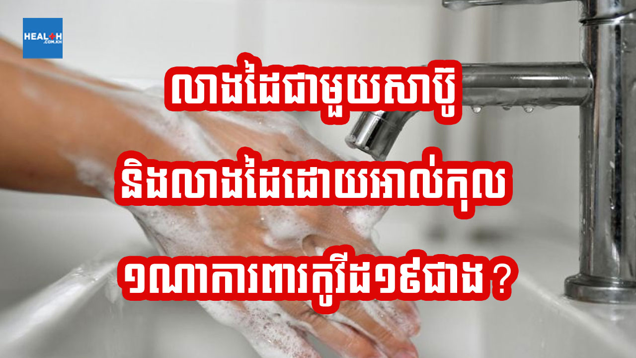 លាងដៃជាមួយសាប៊ូ និងលាងដៃដោយអាល់កុល ១ណាការពារកូវីដ១៩ជាង?