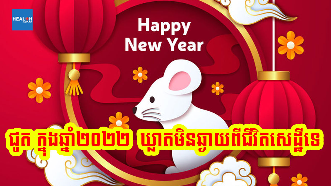 ជូត ក្នុងឆ្នាំ២០២២ ជោគវាសនានឹងប្រែជាបែបណា?