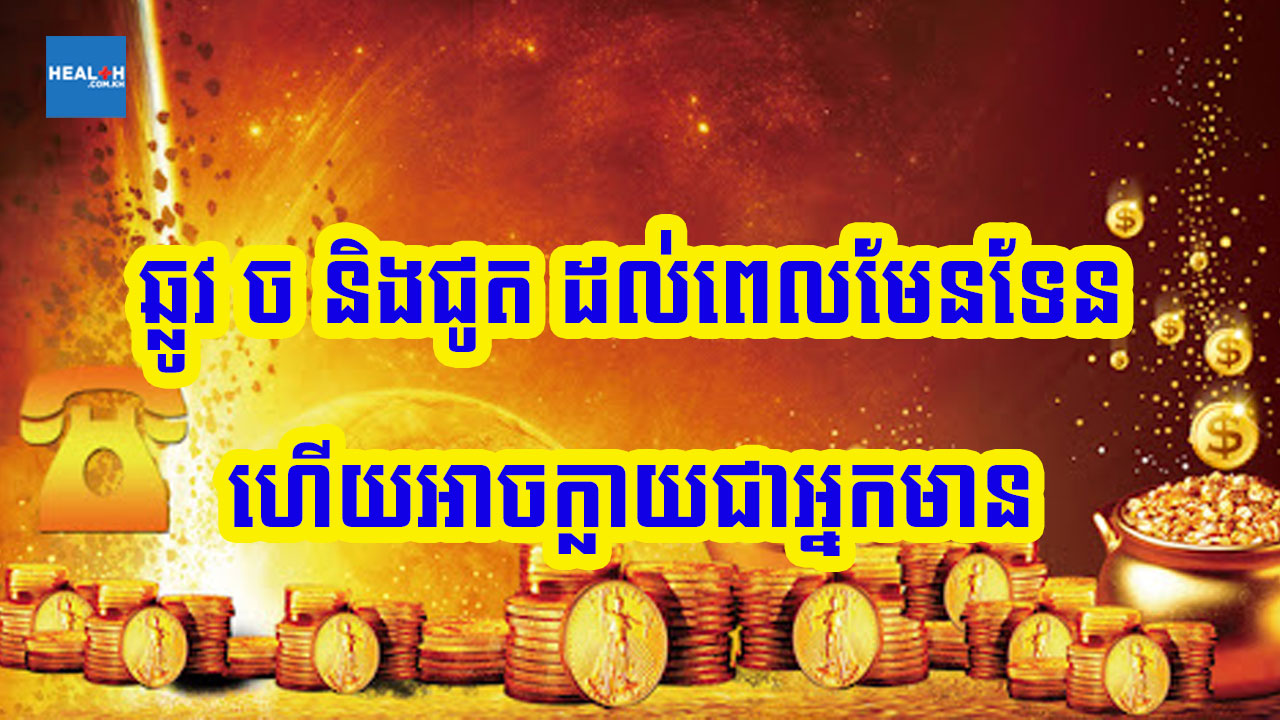 ជូត ច និងឆ្លូវ ដល់ពេលដែលអាចក្លាយជាអ្នកមានហើយ