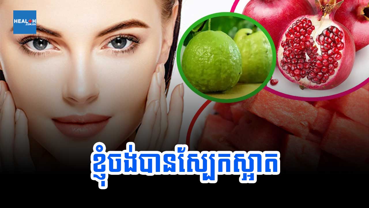 ខ្ញុំចង់បានស្បែកស្អាត