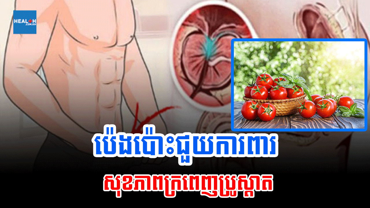 ប៉េងប៉ោះជួយការពារសុខភាពក្រពេញប្រូស្តាត