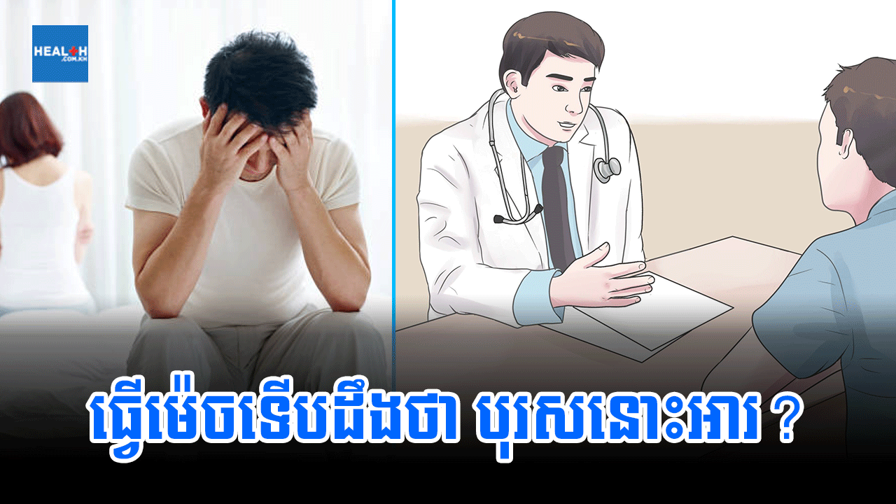 ធ្វើម៉េចទើបដឹងថា បុរសនោះអារ?
