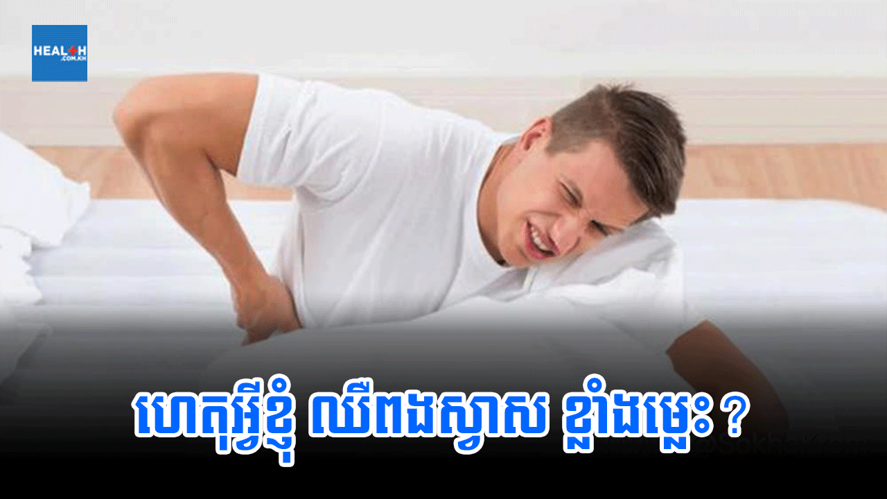 ហេតុអ្វីខ្ញុំ ឈឺពងស្វាស ខ្លាំងម្លេះ?
