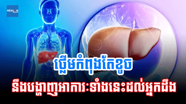 កុំទុកយូរ ! ថ្លើមកំពុងតែខូចនឹងបង្ហាញអាការៈទាំងនេះ