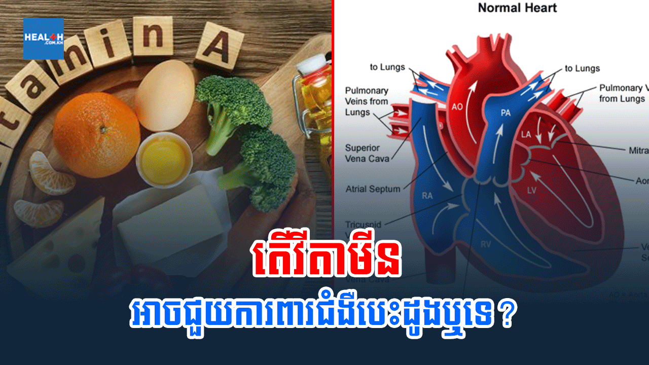 តើវីតាមីនអាចជួយការពារជំងឺបេះដូងឬទេ?
