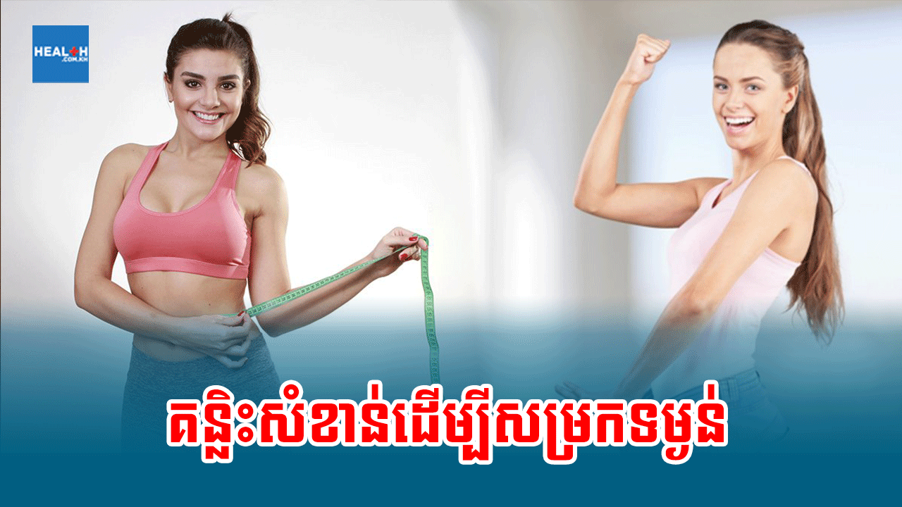 ផ្នត់គំនិតសំខាន់ដើម្បីសម្រកទម្ងន់