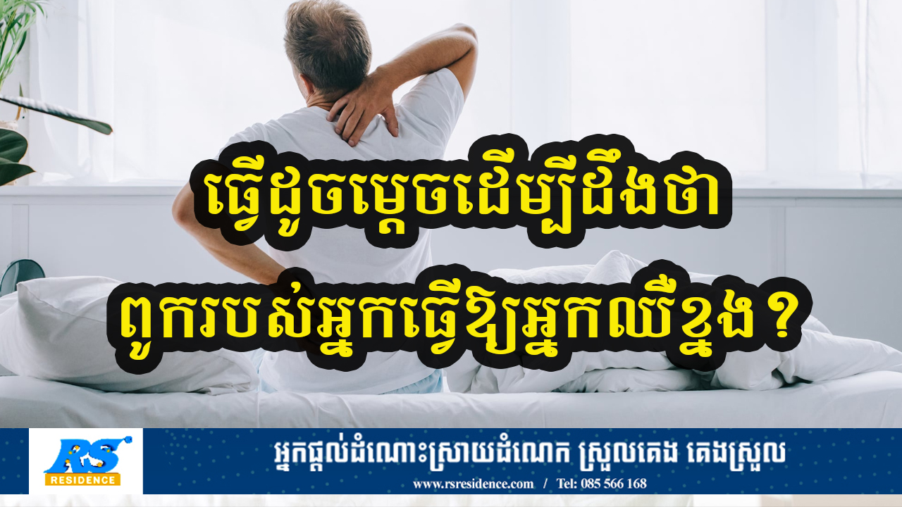 ធ្វើដូចម្តេចដើម្បីដឹងថា ពូករបស់អ្នកធ្វើឱ្យអ្នកឈឺខ្នង?