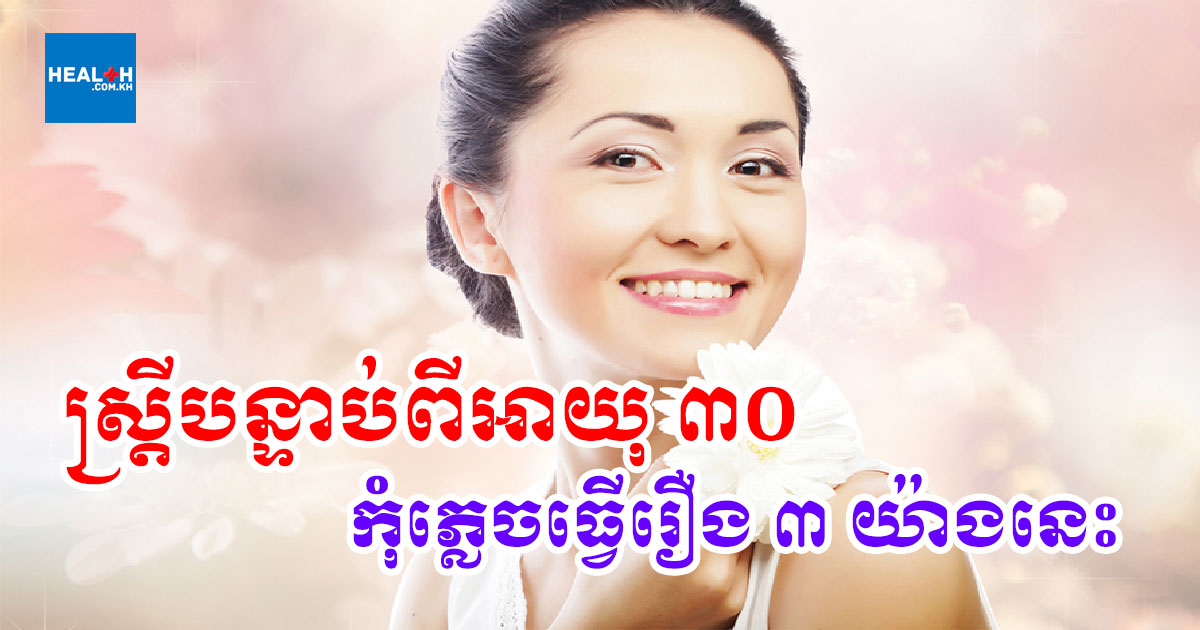 ស្ត្រីចង់មានសុភមង្គលនៅវ័យកណ្តាល ត្រូវធ្វើរឿង ៣ នេះ ចាប់ពីអាយុ៣០ឆ្នាំ