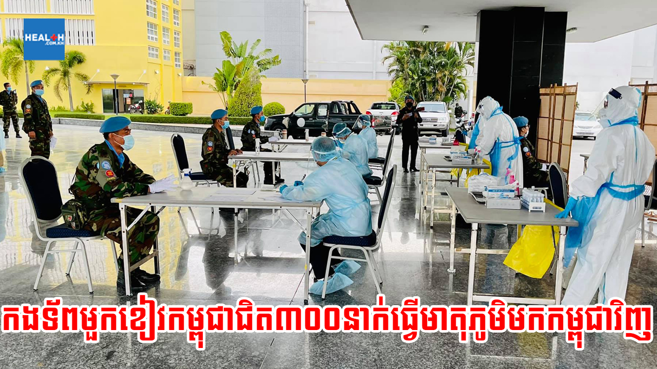 កងទ័ពមួកខៀវកម្ពុជាជិត៣០០នាក់បានធ្វើមាតុភូមិមកកម្ពុជាវិញ ក្រោយបញ្ចប់បេសកកម្មមនុស្សធម៌នៅប្រទេសម៉ាលី
