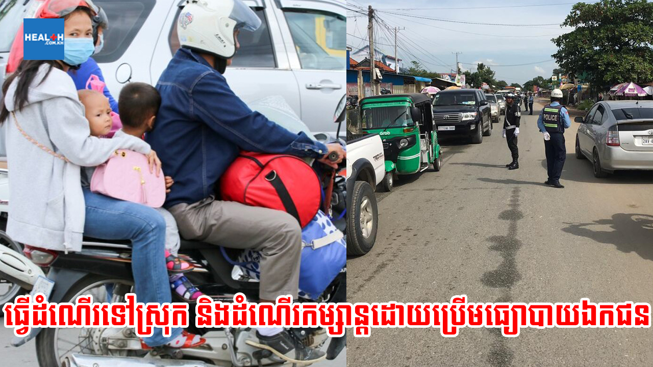 សូមអំពាវនាវពលរដ្ឋធ្វើដំណើរទៅស្រុក និងដំណើរកម្សាន្តដោយប្រើមធ្យោបាយឯកជន ចៀសវាងប្រើមធ្យោបាយធ្វើដំណើររួម