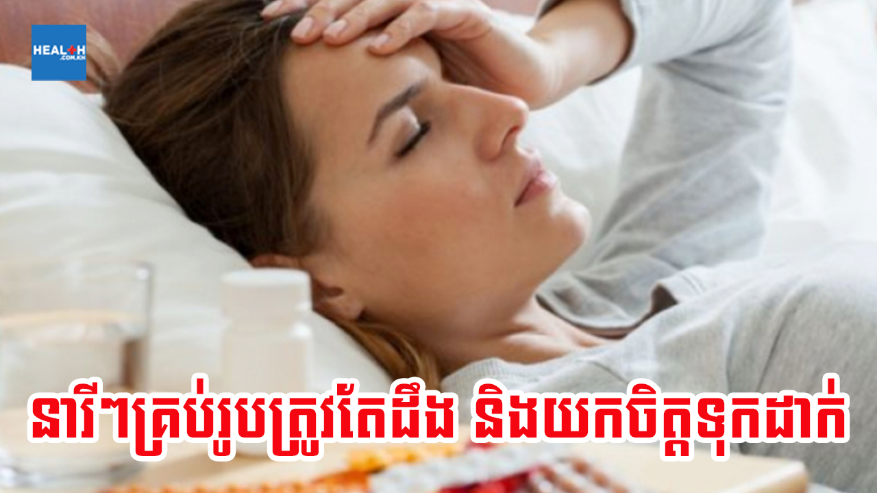 នារីៗមិនគួរមើលរំលងរោគសញ្ញាទាំង ១០ ដែលអ្នកត្រូវដឹង