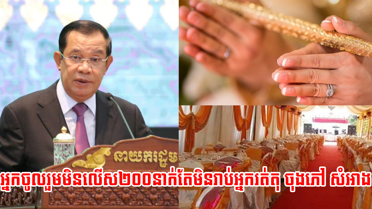 សម្តេចបញ្ជាក់មង្គលការអនុញ្ញាតឱ្យអ្នកចូលរួមមិនលើស២០០នាក់ ដោយមិនរាប់អ្នករត់តុ ចុងភៅ អ្នកសំអាងទេ