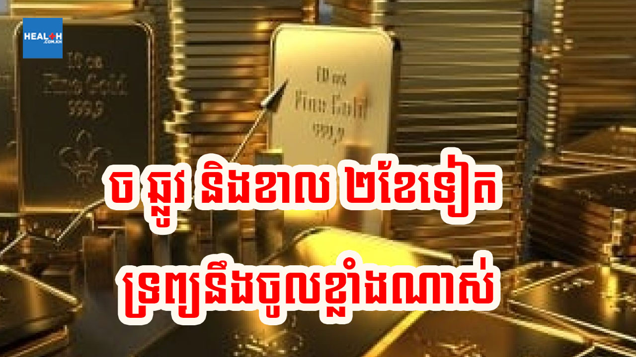 ខាល ឆ្លូវ និងច ២ឆ្នាំក្រោយ ទ្រព្យសម្រុកមកខ្លាំងណាស់