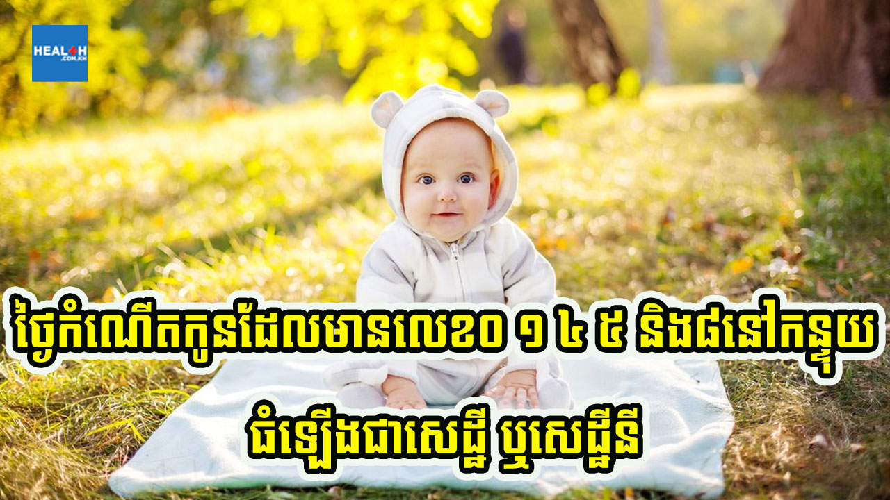 ថ្ងៃកំណើតកូនមានលេខនេះនៅចុង ធំឡើងអាចក្លាយជាសេដ្ឋីបាន