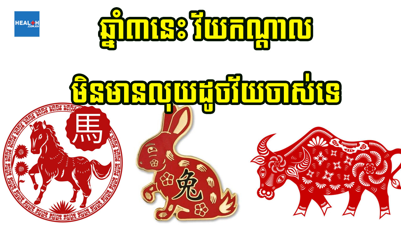 ឆ្លូវ មមី និងថោះ វ័យកណ្តាលលុយចូលមិនច្រើនដូចពេលចាស់នោះទេ