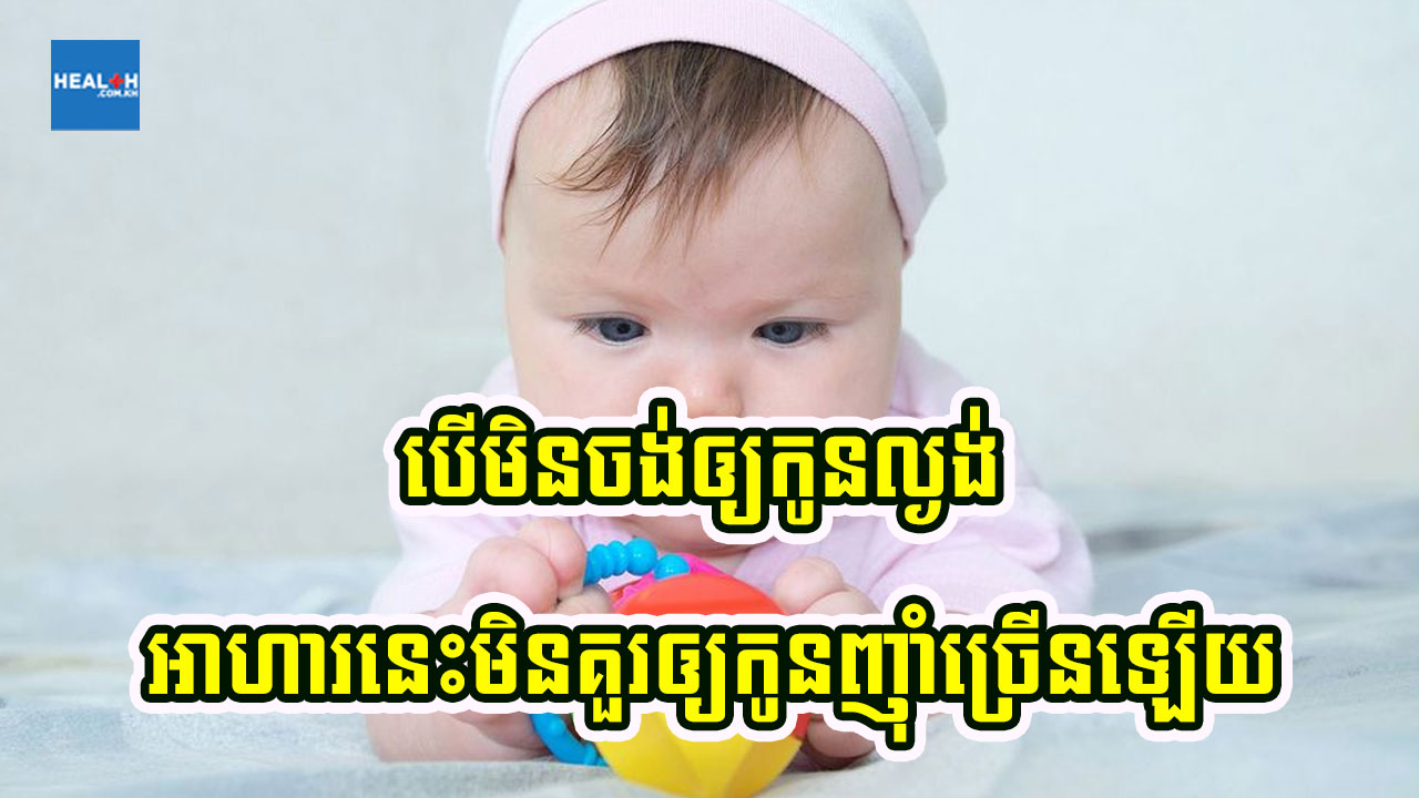 អាហារដែលអាចប៉ះពាល់ដល់ខួរក្បាលរបស់កូនអ្នក
