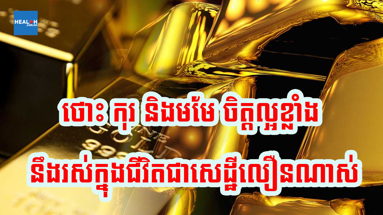 មមែ កុរ និងថោះ ចិត្តកាន់តែល្អ ជីវិតនឹងកាន់តែខិតជិតសេដ្ឋី