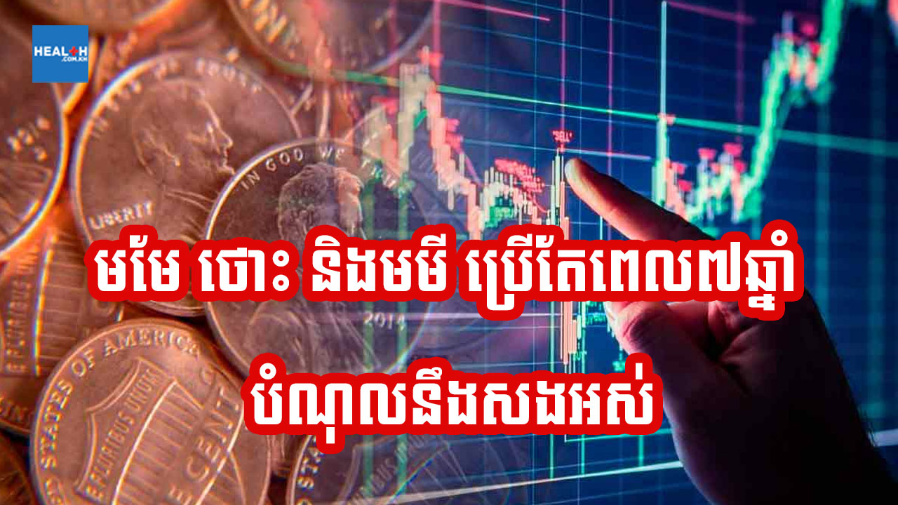 មមី ថោះ និងមមែ ៧ឆ្នាំខាងមុខ មិនជំពាក់បំណុលនរណាទាំងអស់