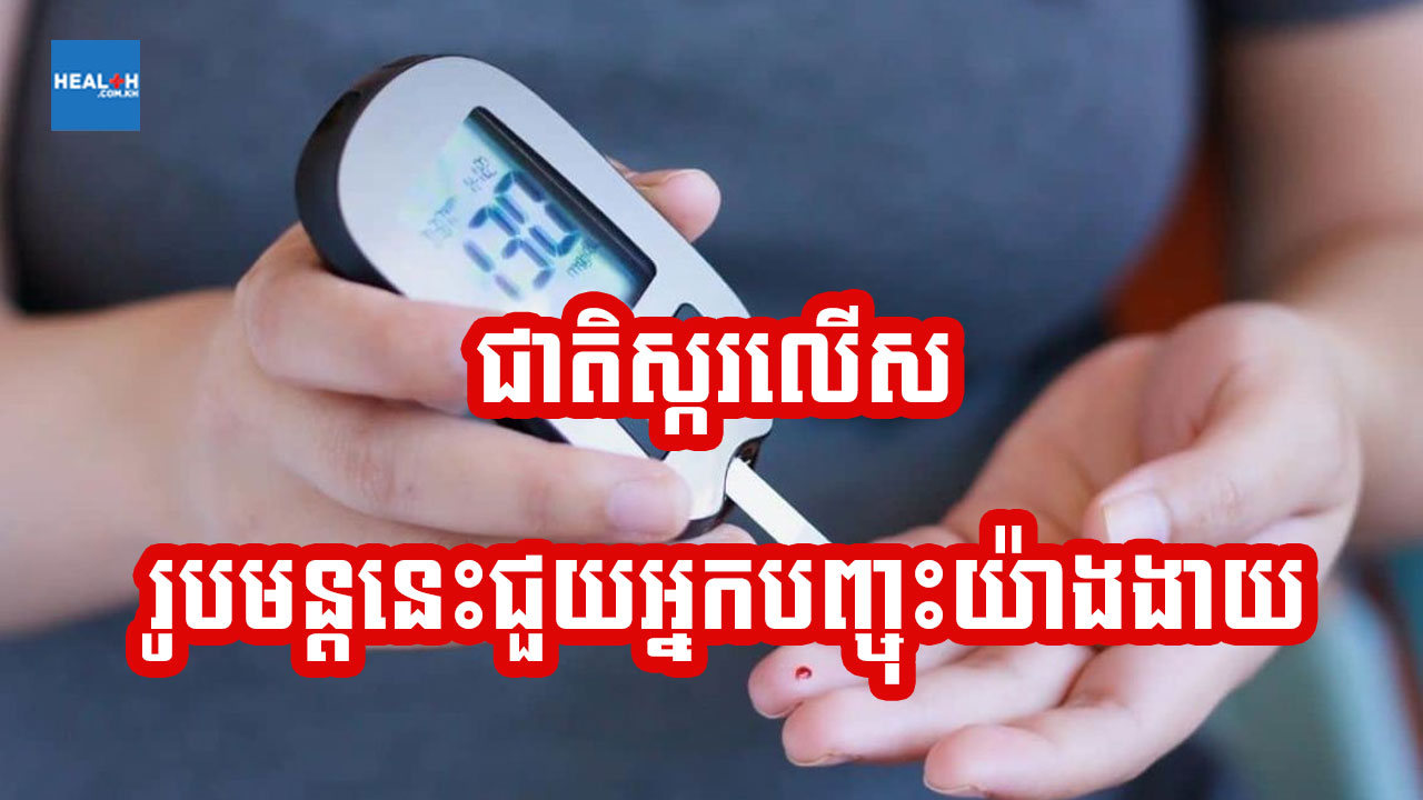 រូបមន្តថ្មីក្នុងការបញ្ចុះជាតិស្ករក្នុងខ្លួន