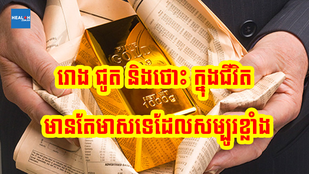 ថោះ ជូត និងរោង ក្នុងជីវិតសម្បូរខ្លាំងគឺដុំមាស