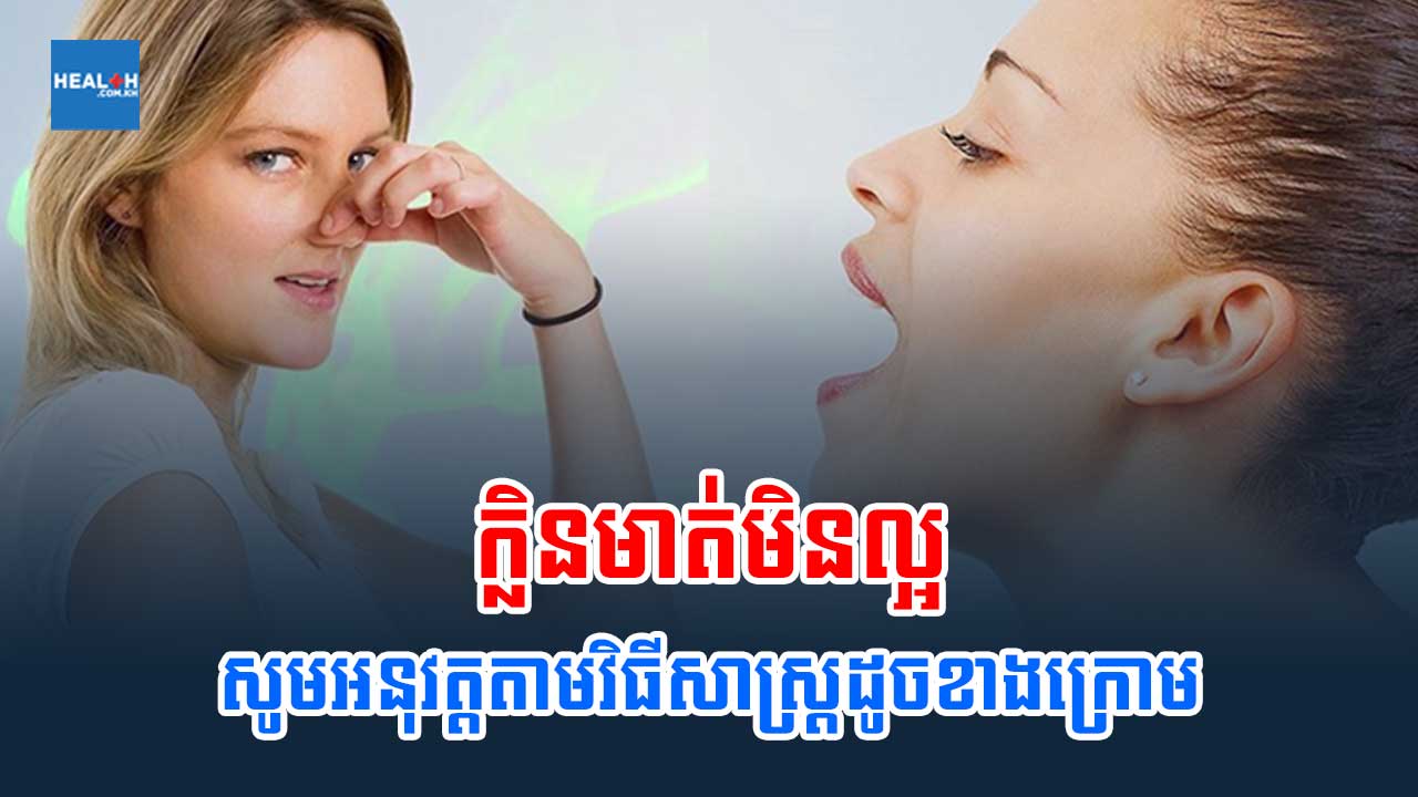 ក្លិនមាត់មិនល្អ