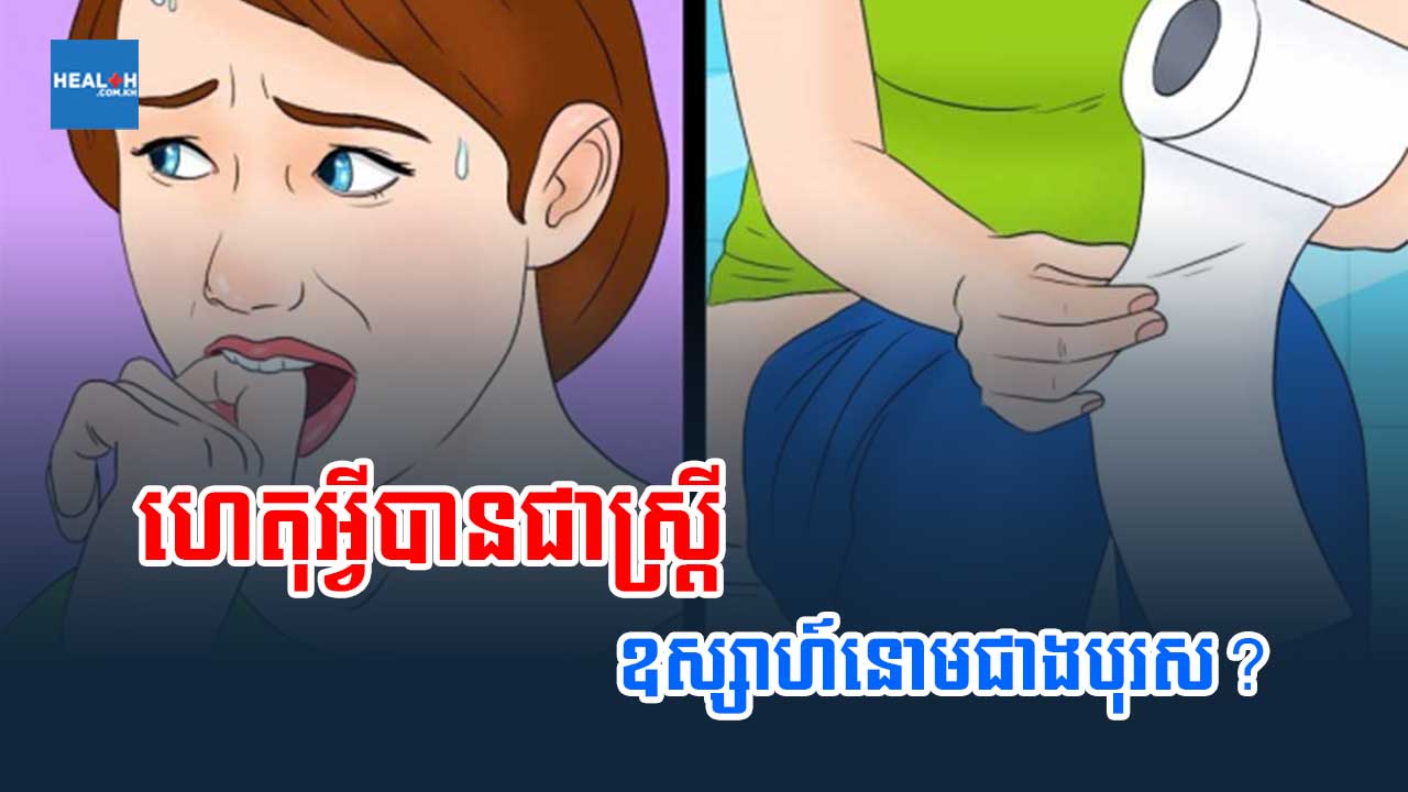 ហេតុអ្វីបានជាស្ត្រីឧស្សាហ៍នោមជាងបុរស?