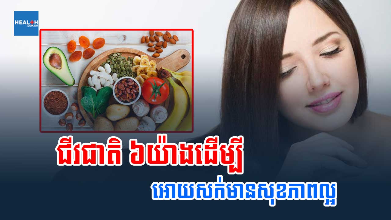 ជីវជាតិ ៦យ៉ាងដើម្បីអោយសក់មានសុខភាពល្