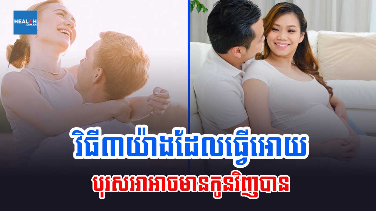 វិធី៣យ៉ាងដែលធ្វើអោយបុរសអាអាចមានកូនវិញបាន