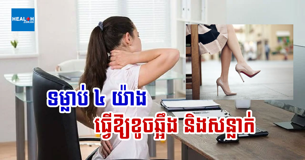 ទម្លាប់៤យ៉ាងមើលទៅគ្មានគ្រោះថ្នាក់ ប៉ុន្តែធ្វើឲ្យខូចឆ្អឹង និងសន្លាក់