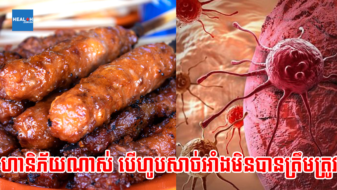 ប្រយ័ត្ន! សាច់អាំងអាចបង្កឱ្យមានជំងឺមហារីកបាន