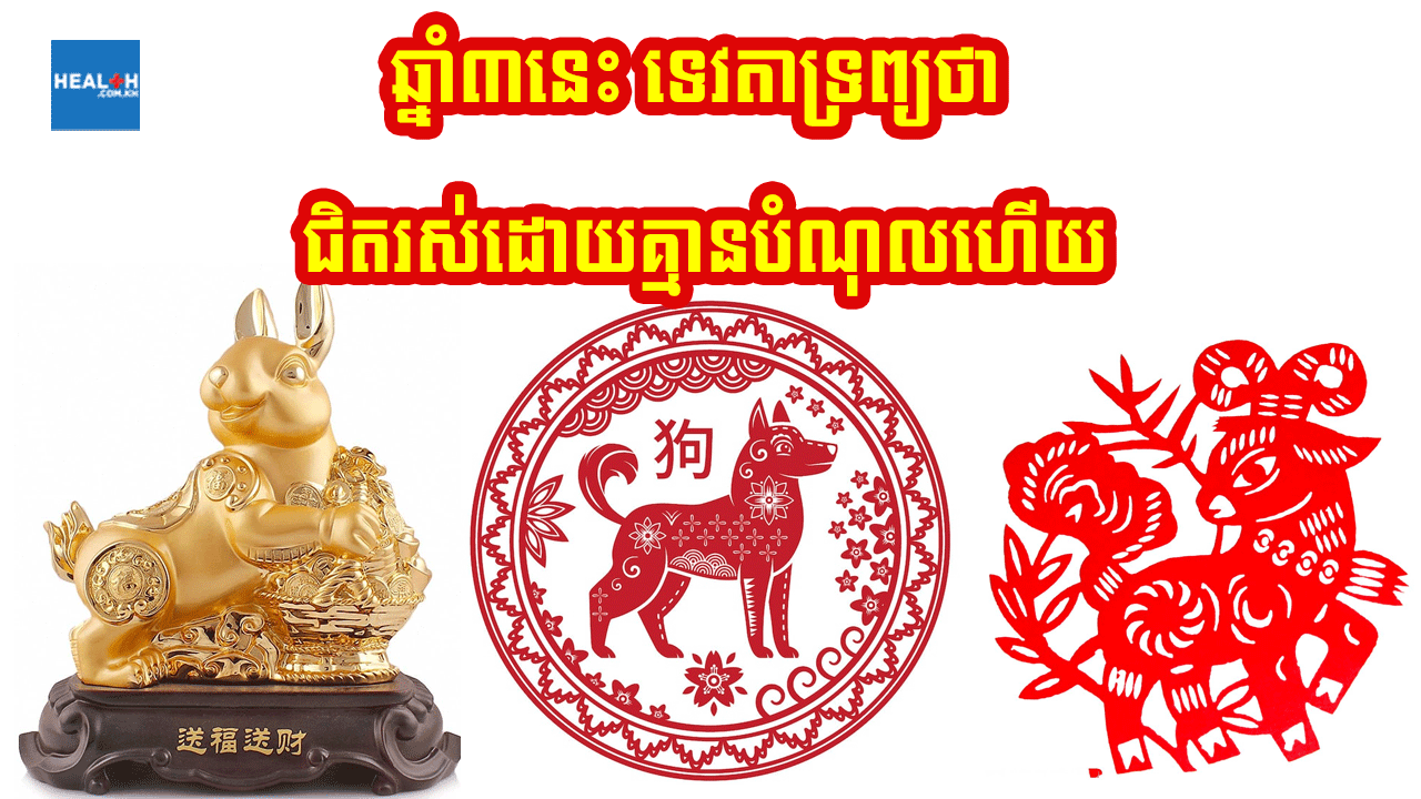 ថោះ មមែ និងច ទេវតាទ្រព្យថា ជីវភាពល្អជិតដល់ហើយ
