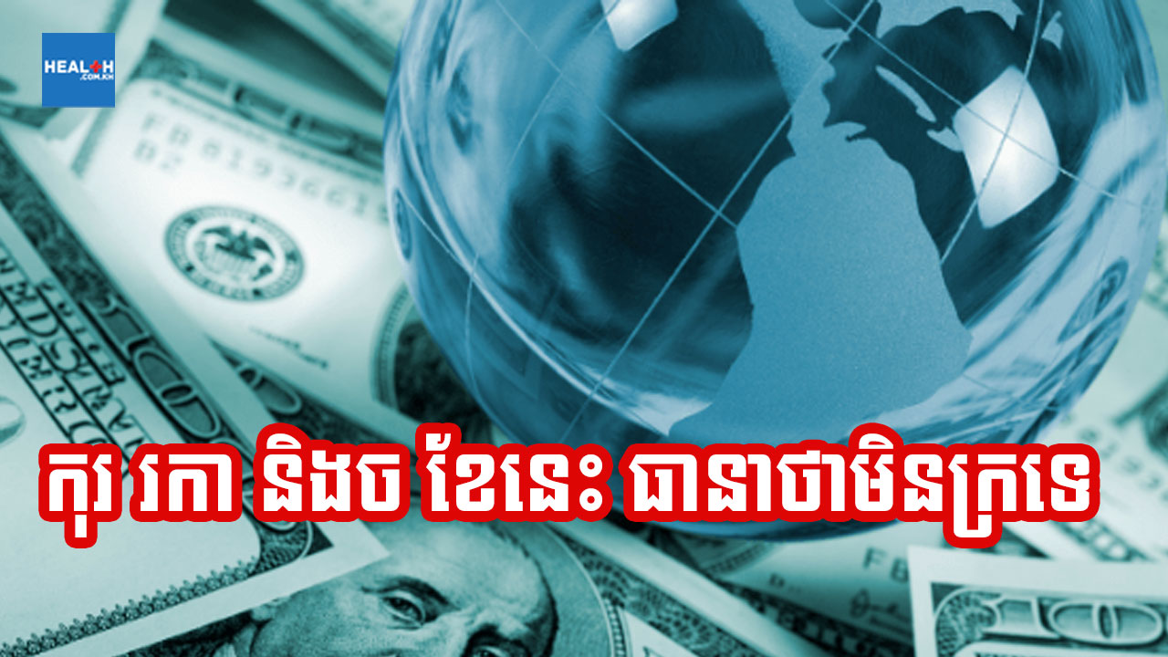 ច រកា និងកុរ ក្នុងខែនេះនឹងមិនក្រទេ