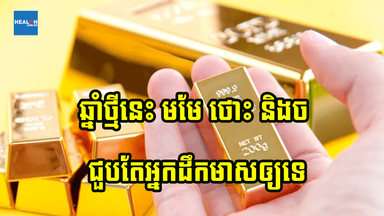 ឆ្នាំក្រោយ ច ថោះ និងមមែ ជួបអ្នកដឹកលុយឲ្យ